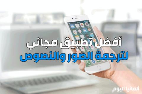 أفضل تطبيق مجاني للترجمة من الألمانية للعربية |
