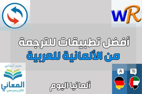 أفضل 5 تطبيقات ومواقع ترجمة الماني عربي | ترجمة