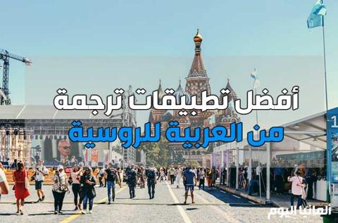 أفضل 5 تطبيقات ترجمه عربي روسي بالصوت مجاناً