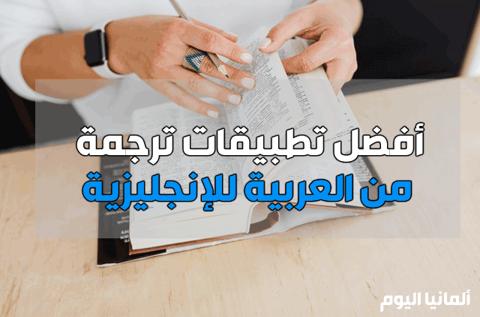 أفضل 6 تطبيقات ومواقع ترجمه من عربي الي انجليزي