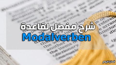 شرح مفصل لقاعدة Modalverben في اللغة الألمانية